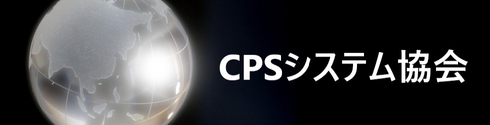 ＣＰＳシステム協会